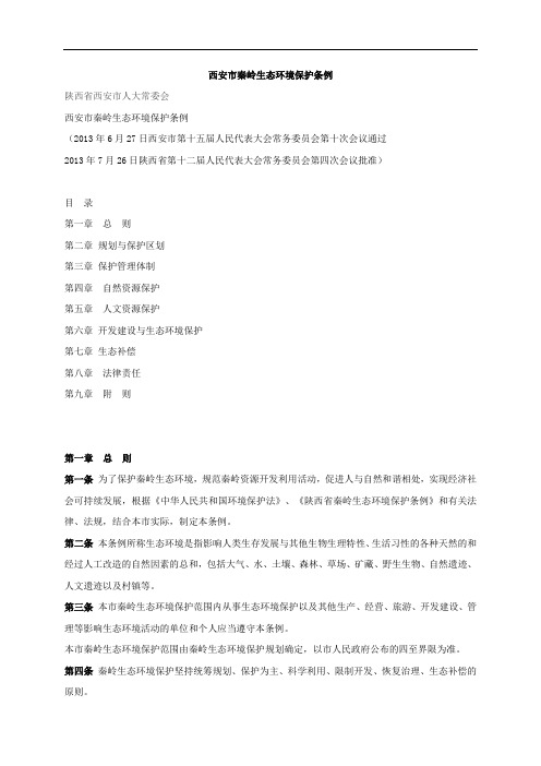 西安市秦岭生态环境保护条例