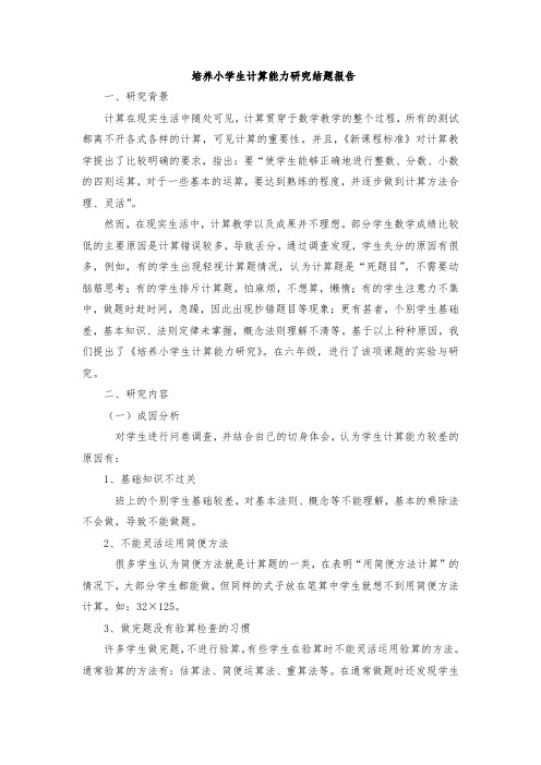 培养小学生计算能力研究结题报告