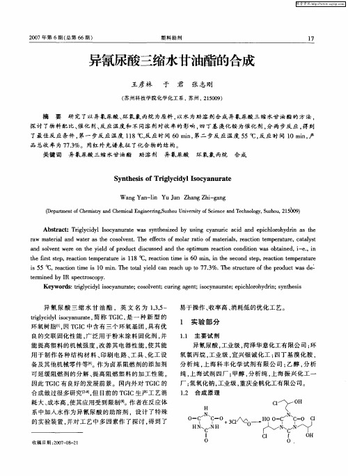 异氰尿酸三缩水甘油酯的合成
