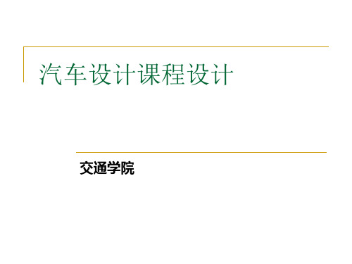 汽车设计课程设计.pptx