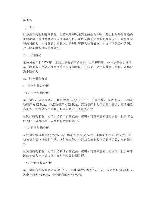 财务报告详细分析(3篇)
