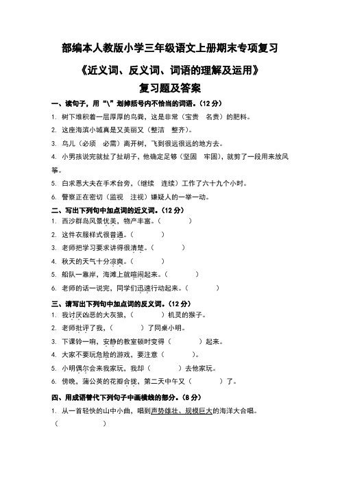 部编本人教版小学三年级语文上册期末专项复习《近义词、反义词、词语的理解及运用》复习题及答案
