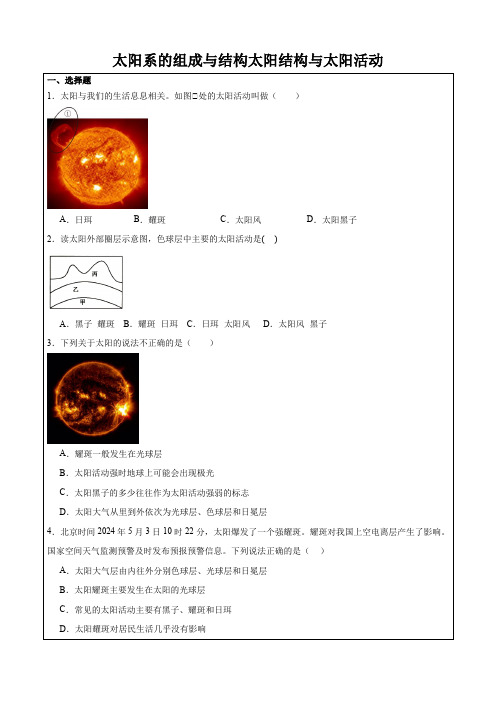 太阳的组成与结构(1)七年级上册科学(浙教版)