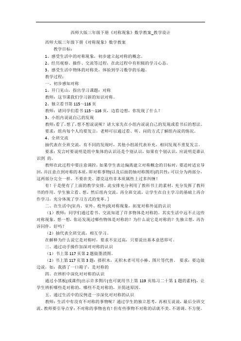 西师大版三年级下册《对称现象》数学教案_教学设计 