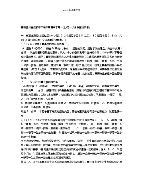 解析四川省邛崃市高埂中学最新高一上学期第一次月考生物试题