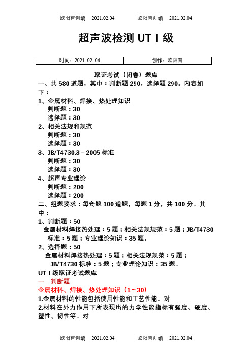 超声波UTⅠ级考试题库(1)之欧阳育创编