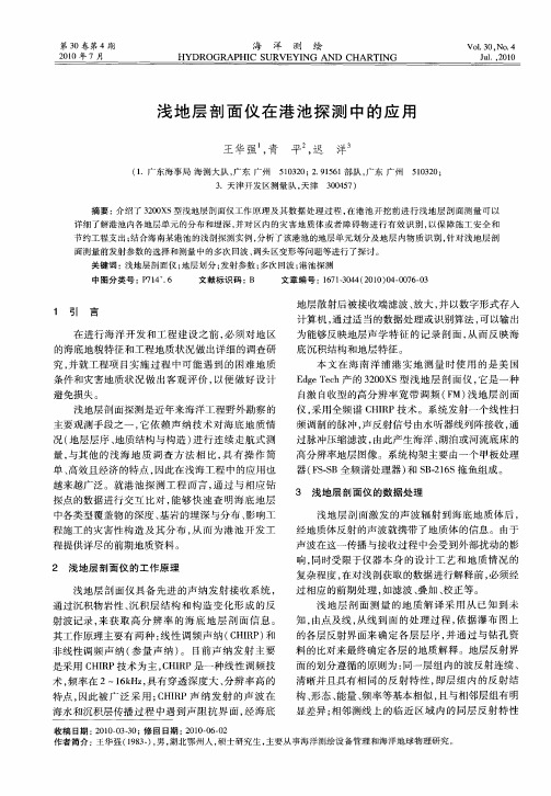 浅地层剖面仪在港池探测中的应用