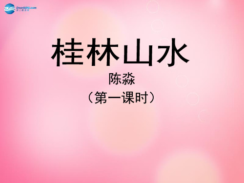 四年级语文下册 2 桂林山水(第1课时)教学课件 新人教版