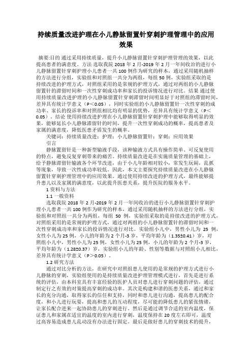 持续质量改进护理在小儿静脉留置针穿刺护理管理中的应用效果