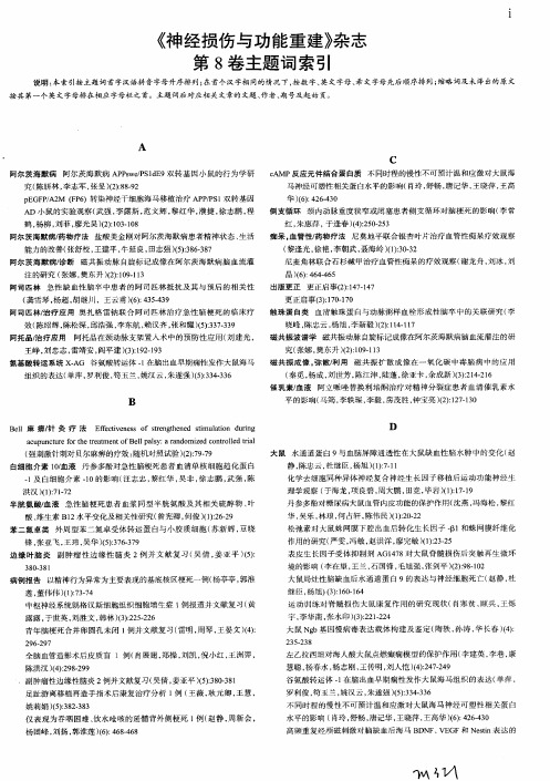 《神经损伤与功能重建》杂志第8卷主题词索引