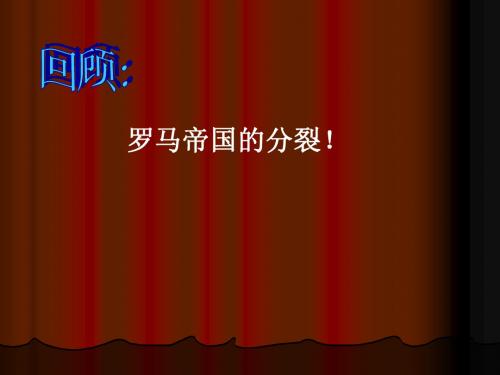 第10课 拜占庭帝国