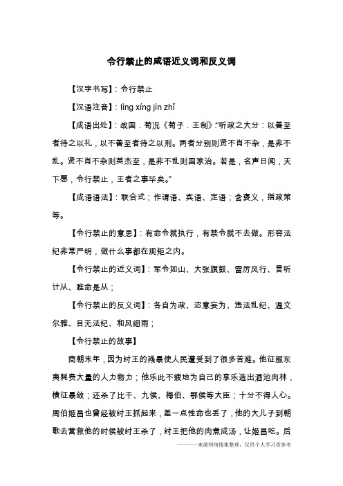 令行禁止的成语近义词和反义词