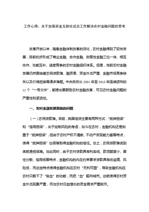 工作心得：关于加强资金互助社试点工作解决农村金融问题的思考