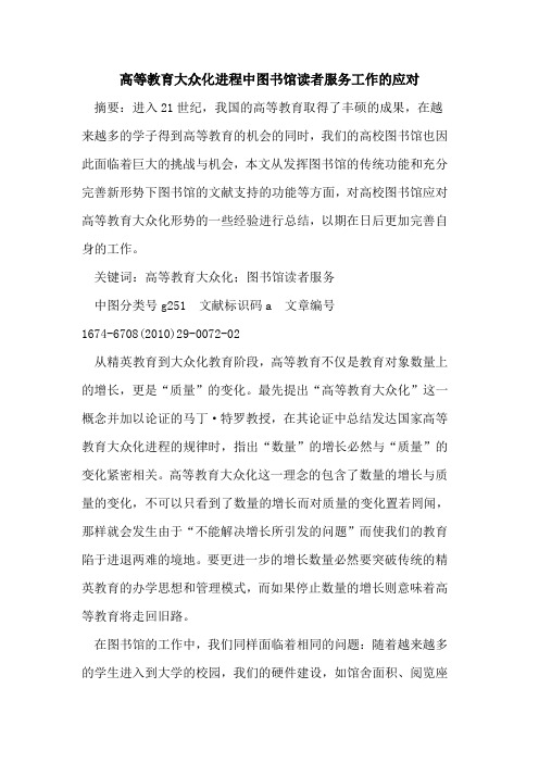 高等教育大众化进程中图书馆读者服务工作的应对