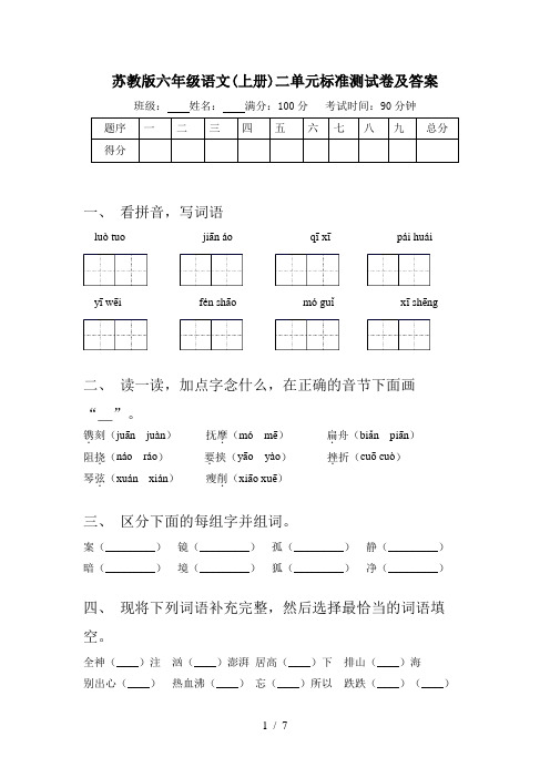 苏教版六年级语文(上册)二单元标准测试卷及答案