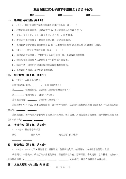 重庆市黔江区七年级下学期语文4月月考试卷