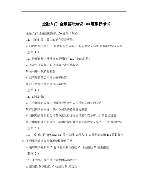 金融入门 金融基础知识100题银行考试