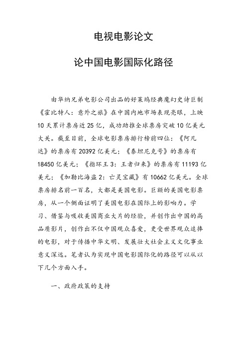 课题研究论文：论中国电影国际化路径