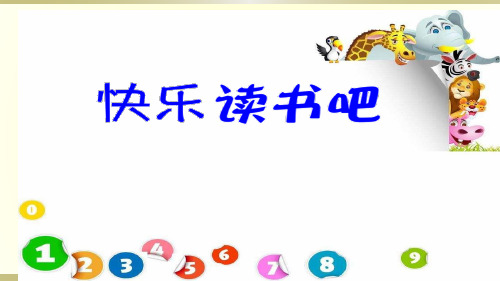 快乐阅读吧2020部编版小学语文二年级教案课件