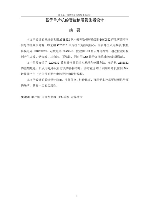 基于单片机的智能信号发生器设计