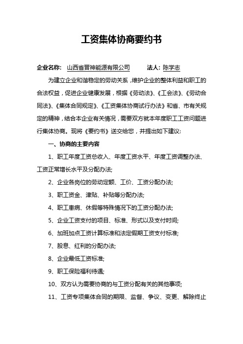 工资集体协商要约书