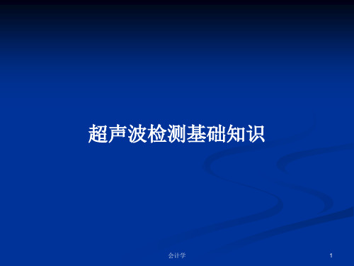 超声波检测基础知识PPT学习教案