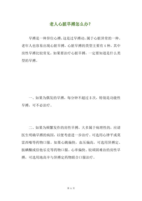 老人心脏早搏怎么办？
