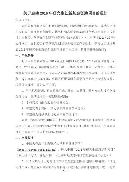 关于启动2016年研究生创新基金资助项目的通知