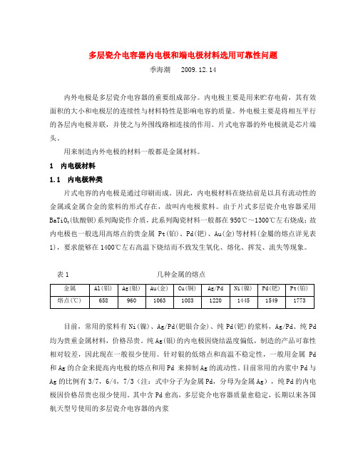 附录B多层瓷介电容器内电极和端电极材料选用可靠性问题