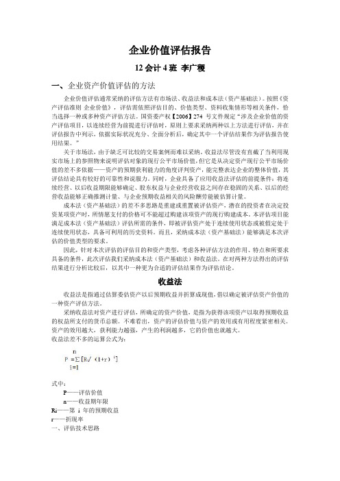 企业价值评估报告