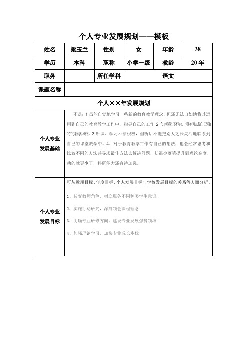 个人专业发展规划(梁玉兰)