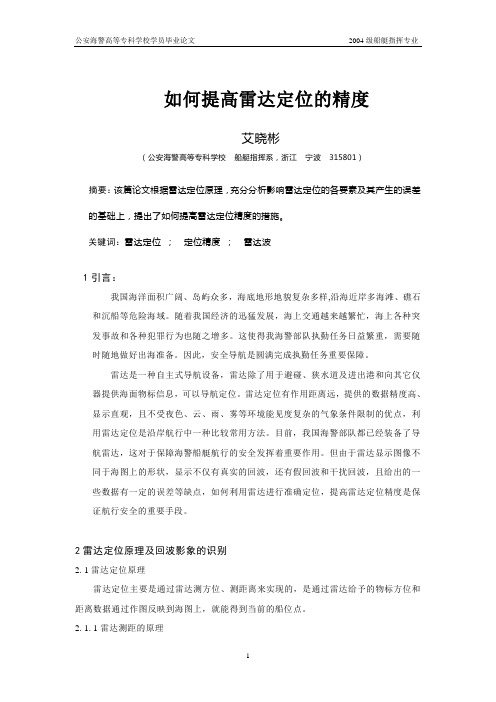 如何提高雷达定位的精度5