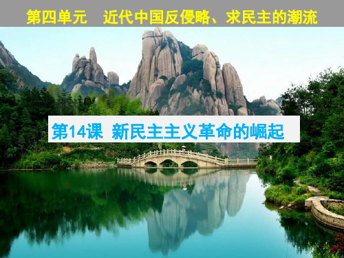人教版高中历史必修1优质课件：第14课  新民主主义革命的崛起