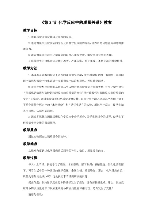 沪教版化学全国版九年级上册 4.2《化学反应中的质量关系》教案