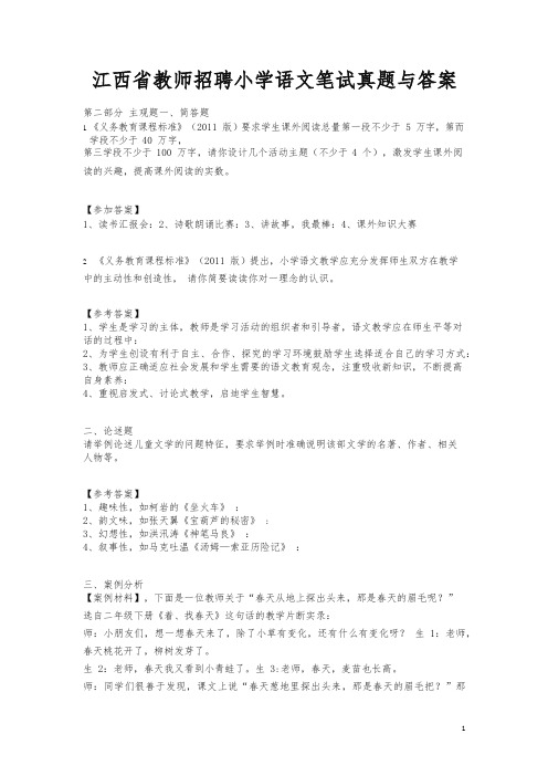 江西省教师招聘小学语文笔试真题与答案-精选