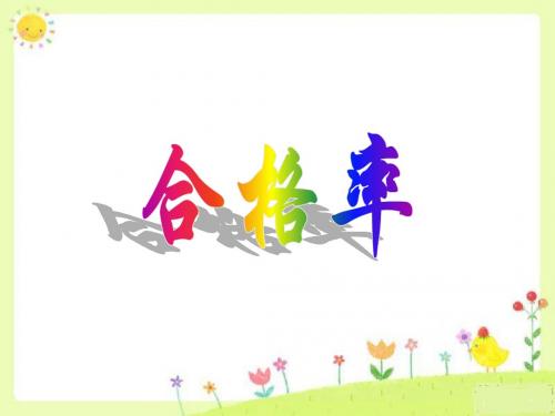 合格率