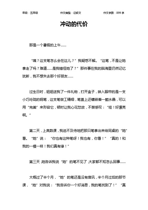 冲动的代价作文【小学五年级900字】