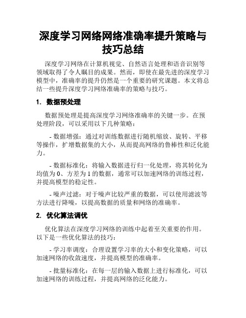 深度学习网络网络准确率提升策略与技巧总结