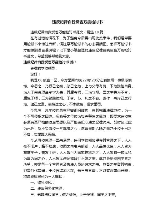 违反纪律自我反省万能检讨书范文（精选18篇）