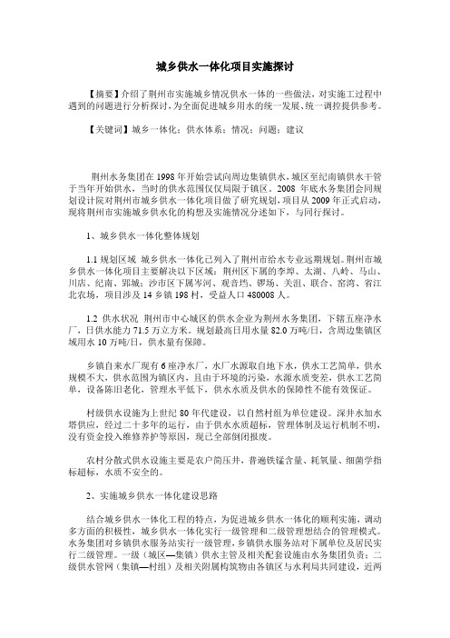 城乡供水一体化项目实施探讨