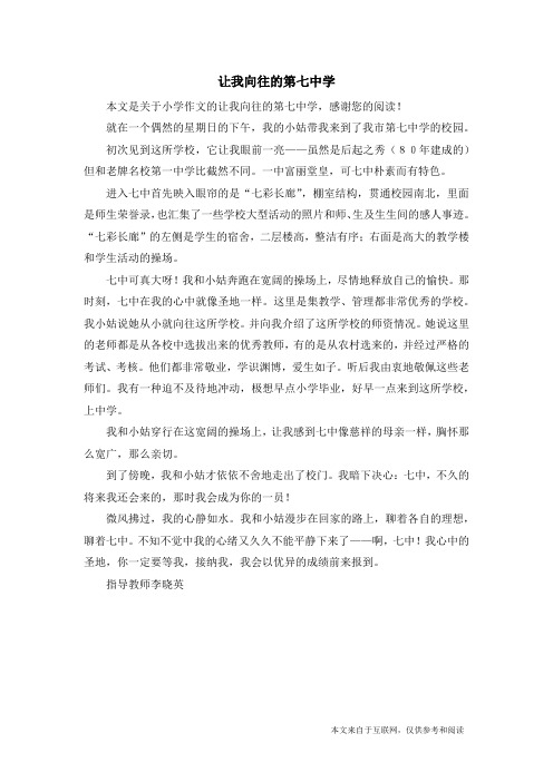 让我向往的第七中学_小学作文