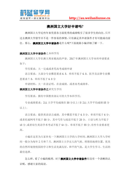 澳洲国立大学好申请吗？