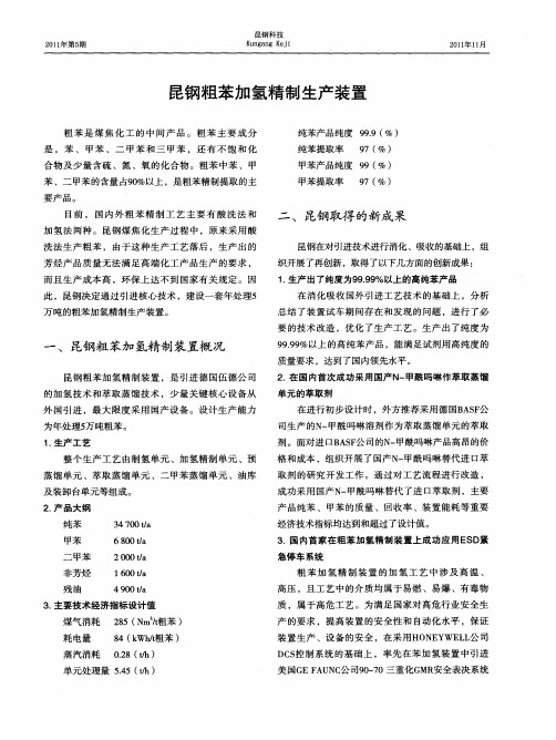 昆钢粗苯加氢精制生产装置