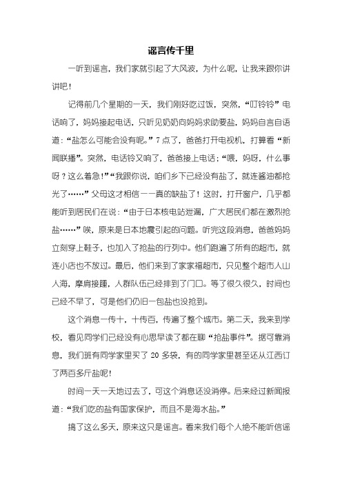 五年级作文：谣言传千里作文500字