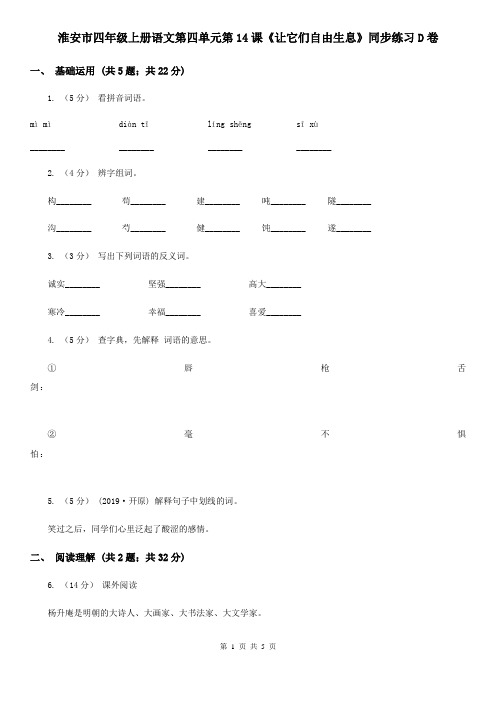 淮安市四年级上册语文第四单元第14课《让它们自由生息》同步练习D卷