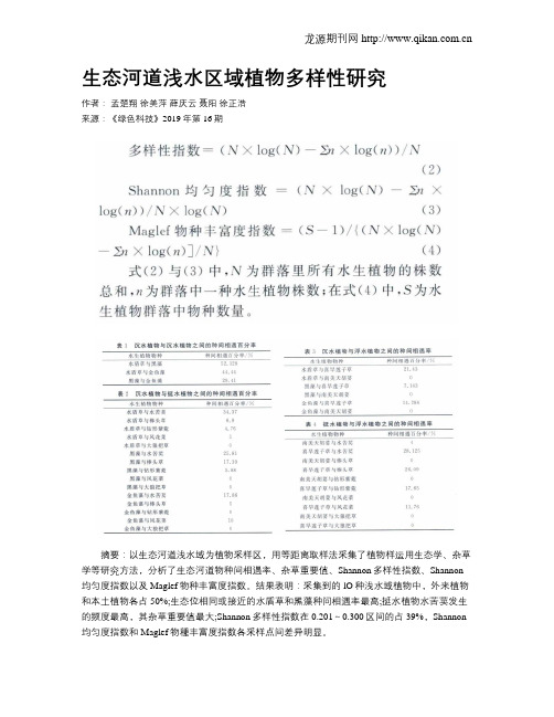 生态河道浅水区域植物多样性研究