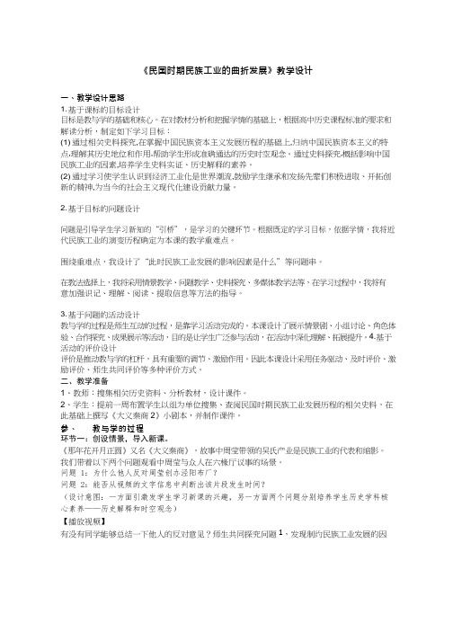 高中历史《民国时期民族工业的曲折发展2》优质课教案、教学设计