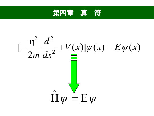 量子化学课件--第四章算符