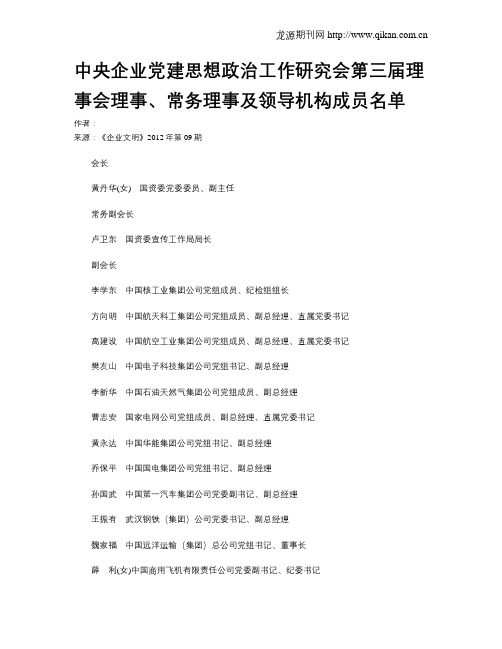 中央企业党建思想政治工作研究会第三届理事会理事、常务理事及领导机构成员名单