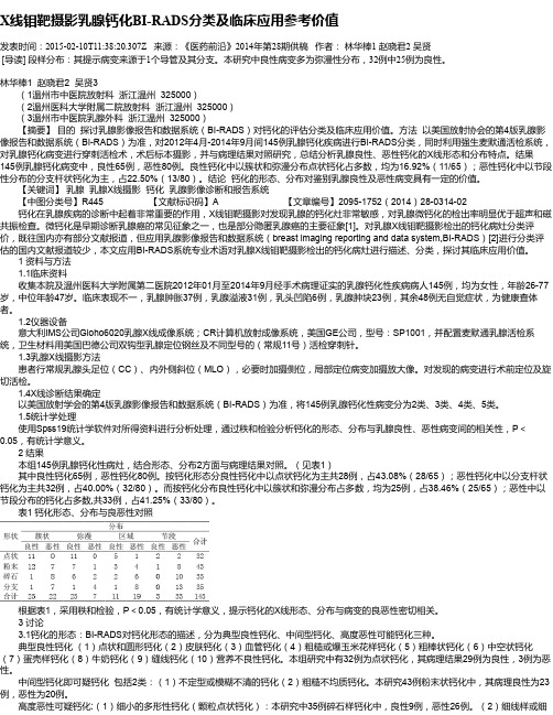 X线钼靶摄影乳腺钙化BI-RADS分类及临床应用参考价值